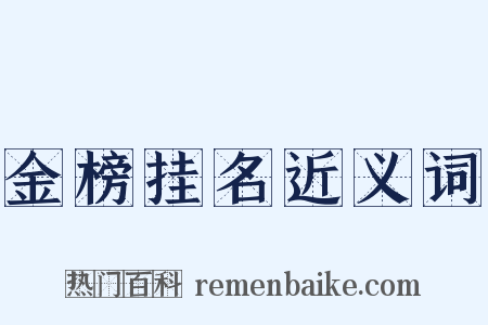 金榜挂名近义词是什么意思的图片